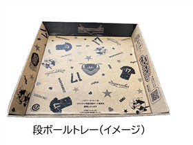 段ボールトレー（イメージ）