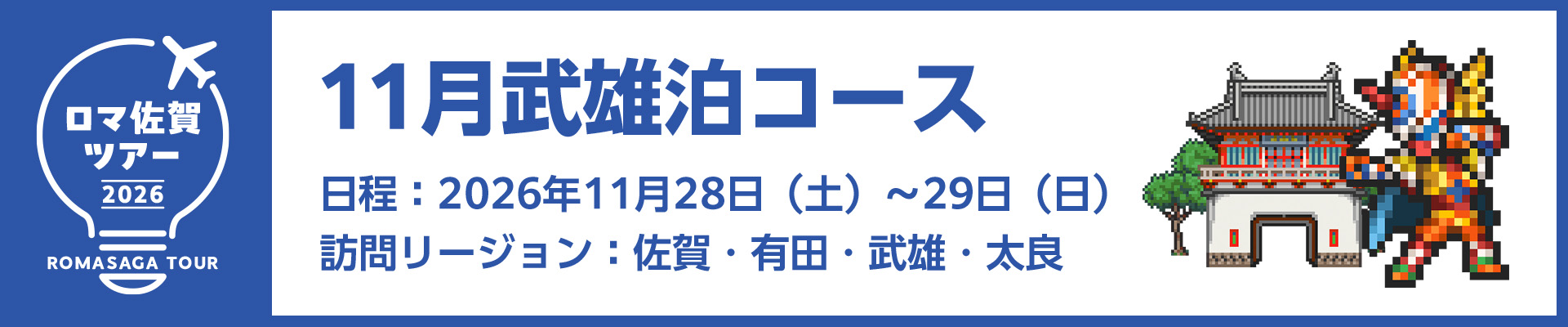02_02_11月武雄泊コース