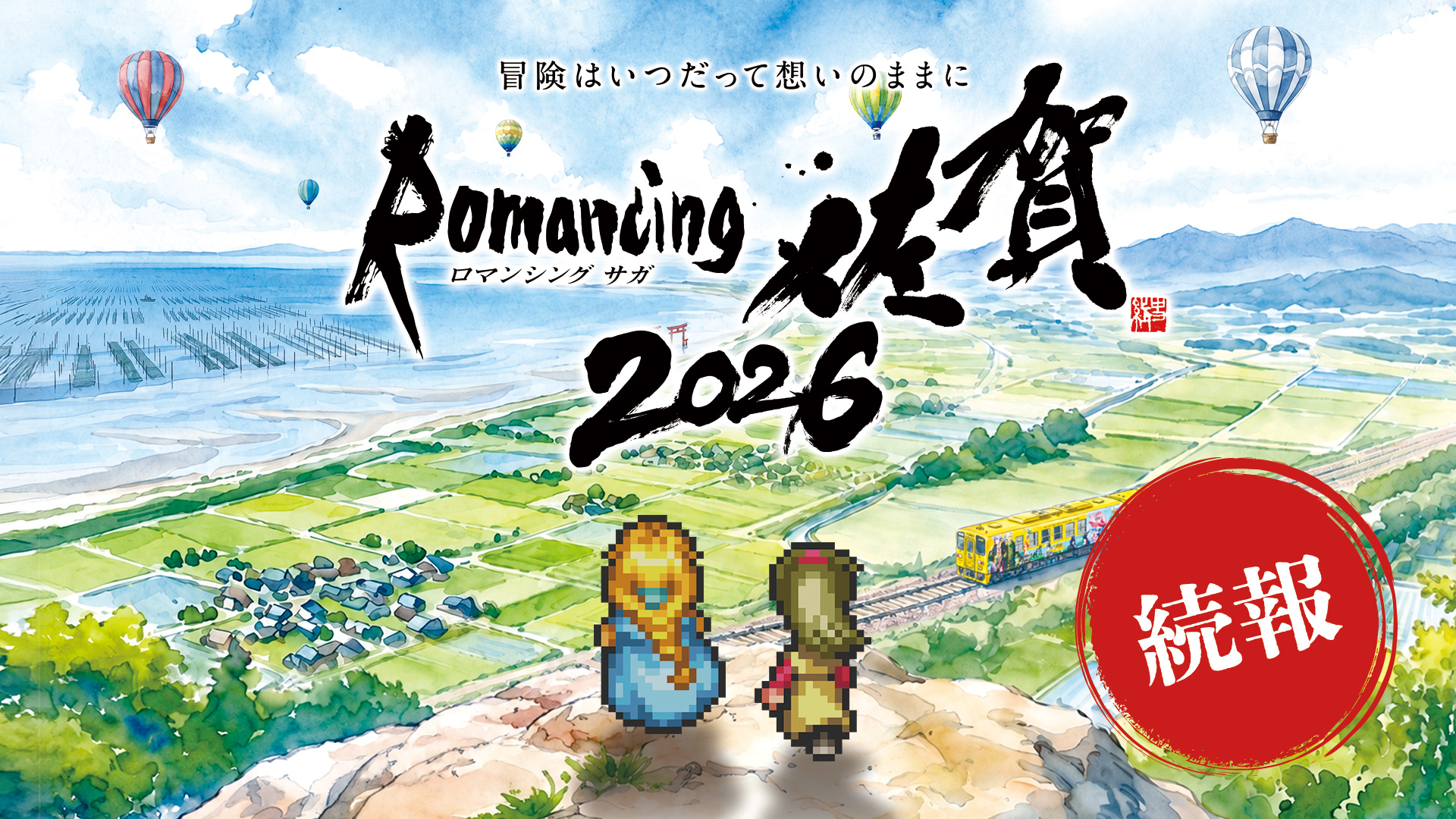 01_ロマ佐賀2026KV_続報