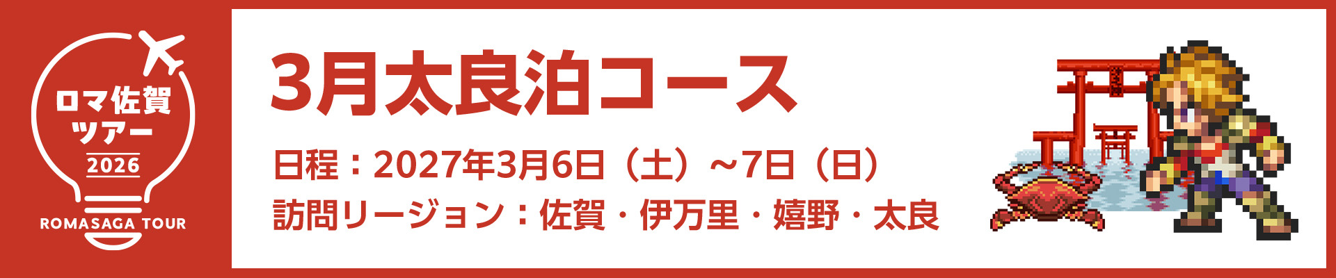 02_06_3月太良泊コース