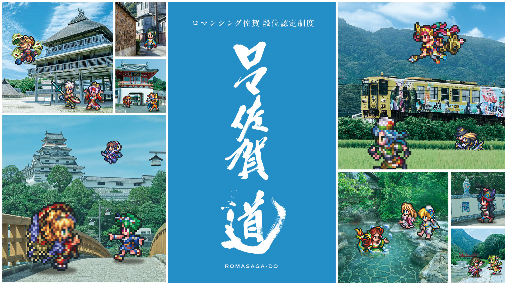 04_01_ロマ佐賀道KV