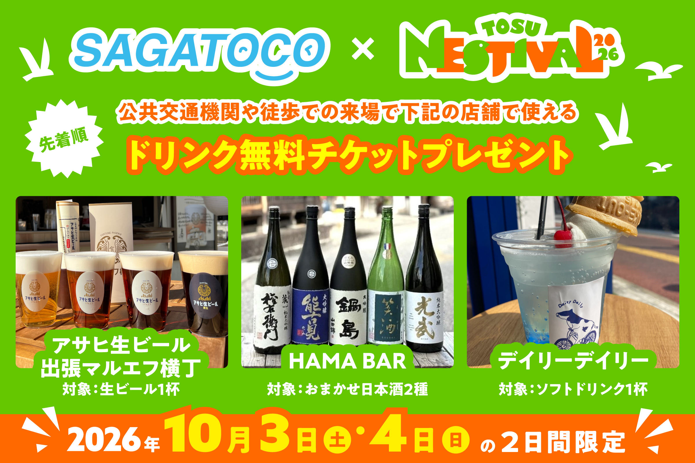TN2026_SAGATOCOチケット利用可能店