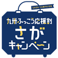 九州ふっこう応援割さがキャンペーンロゴ
