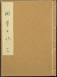 壬申測量日記
