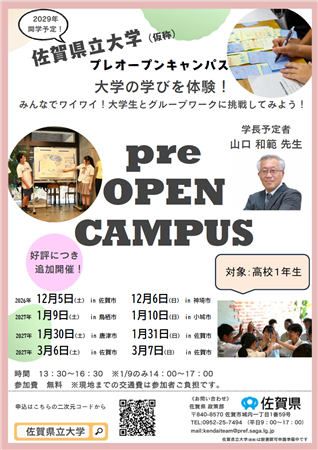 佐賀県立大学(仮称)プレオープンキャンパス_チラシ