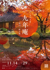 九年庵秋の一般公開
