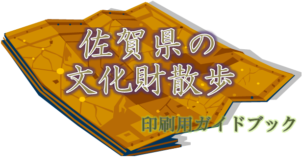 佐賀県の文化財散歩