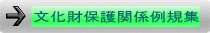 佐賀県文化財保護関係例規集