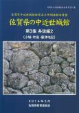 佐賀県の中近世城館第3集