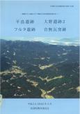 平畠遺跡　大野遺跡2　フルタ遺跡　音無瓦窯跡