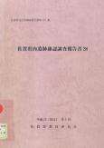 県内遺跡確認調査報告書28