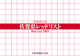 佐賀県ﾚｯﾄﾞﾘｽﾄ2003