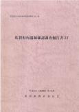 県内遺跡確認調査報告書27