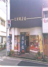 大坪時計店店舗写真