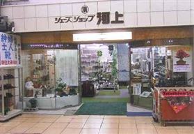 河上製靴店店舗写真