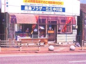 鹿島ブラザーSS中川店