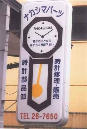 ナカシマパーツ店舗写真