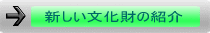 新しい文化財の紹介