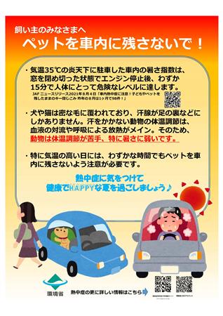 飼い主の皆様へペットを車内に残さないで