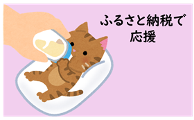 ふるさと納税で応援