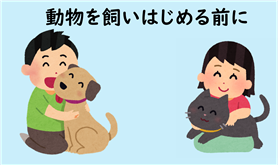 動物を飼い始める前に
