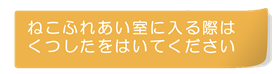くつしたを持参ください
