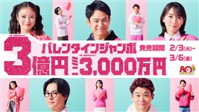 バレンタインジャンボ（R7）