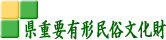 県重要有形民俗文化財