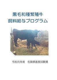 黒毛和種繁殖牛の飼料給与プログラム