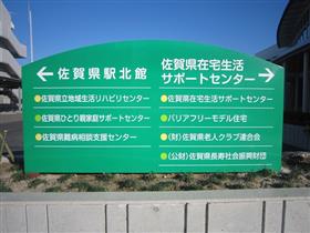 佐賀駅北館入口の看板の写真