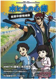 小学生向け副読本「水と土の心得」表紙