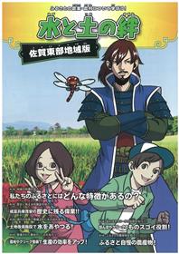 小学生向け副読本「水と土の絆」表紙