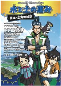 小学生向け副読本「水と土の恵み」表紙