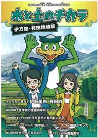 小学生向け副読本「水と土のチカラ」表紙