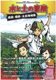 小学生向け副読本「水と土の冒険」表紙