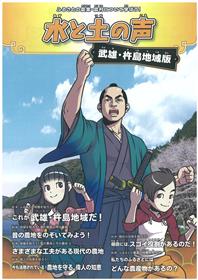 小学生向け副読本「水と土の声」表紙