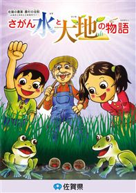 小学生向け副読本「さがん水と大地の物語」表紙