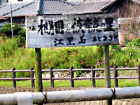 江里山の棚田の入口を示す看板の写真