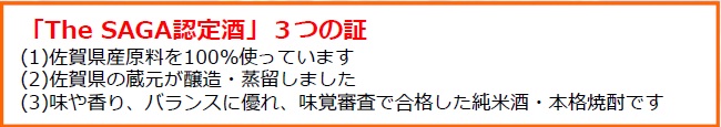 「The SAGA認定酒」3つの証