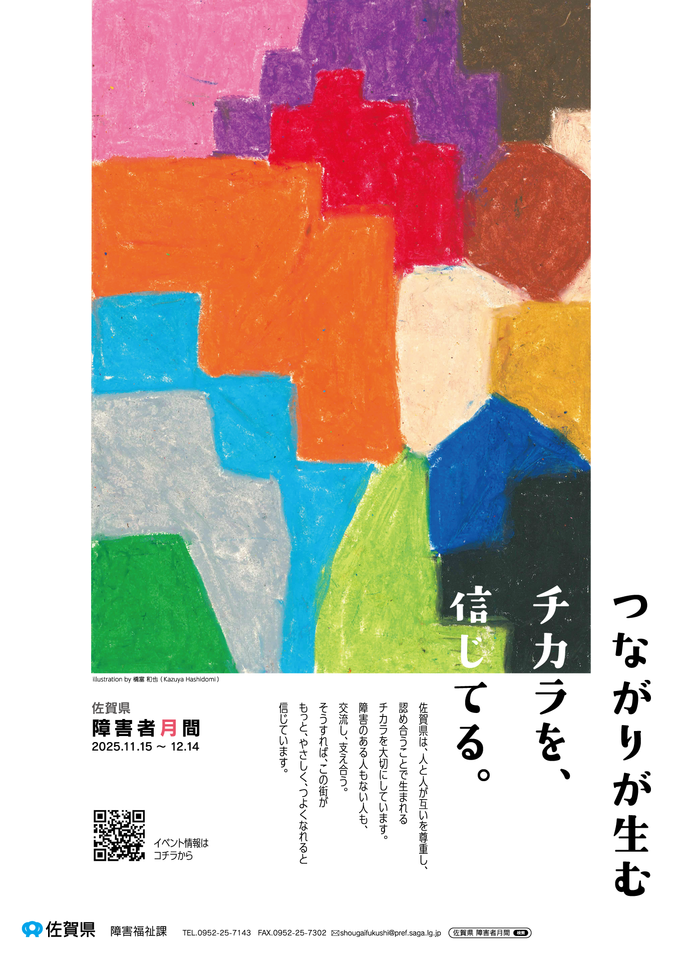 障害者月間2025ポスター