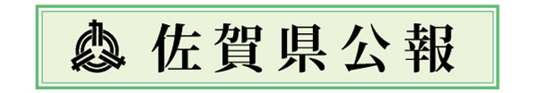 佐賀県公報