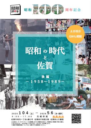 所蔵資料展「 昭和の時代と佐賀 -後編1958〜1989-」チラシ