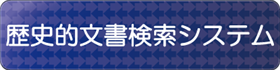 歴史的文書検索システム