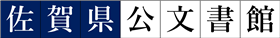 佐賀県公文書館