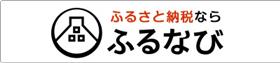 ふるなび