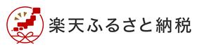 楽天ふるさと納税