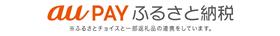auPAYふるさと納税