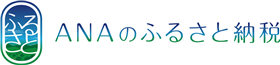 ANAのふるさと納税
