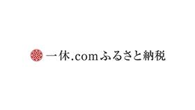 一休.comふるさと納税