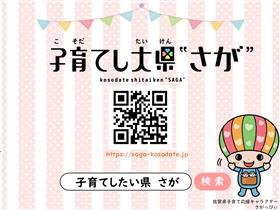 あなたの希望を支え、寄り添う「子育てし大県(たいけん)“さが”プロジェクト」
